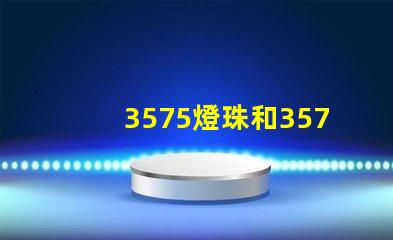 3575燈珠和3570燈珠哪個亮？